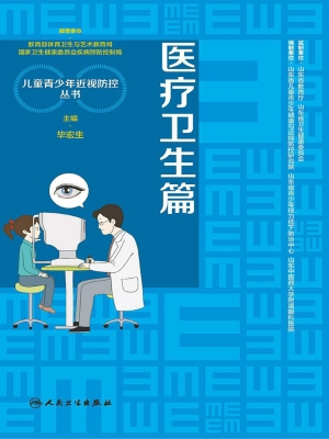 儿童青少年近视防控丛