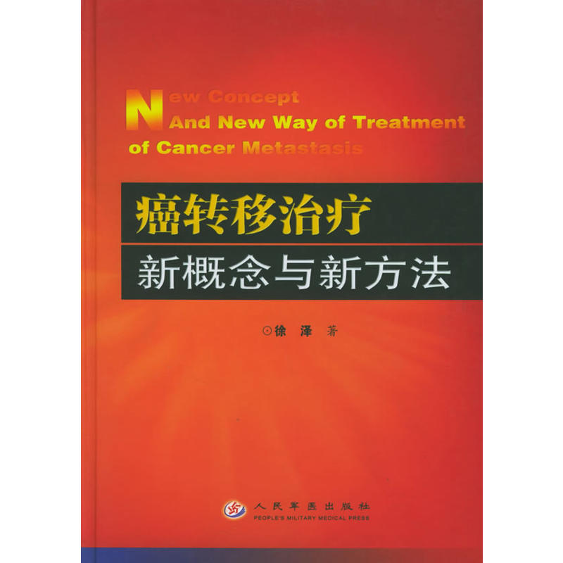 癌转移治疗新概念与新