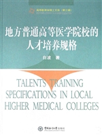 地方普通高等医学院校