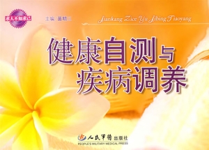健康自测与疾病调养