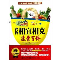 食物相宜相克速查百科