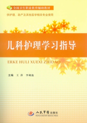 儿科护理学习指导