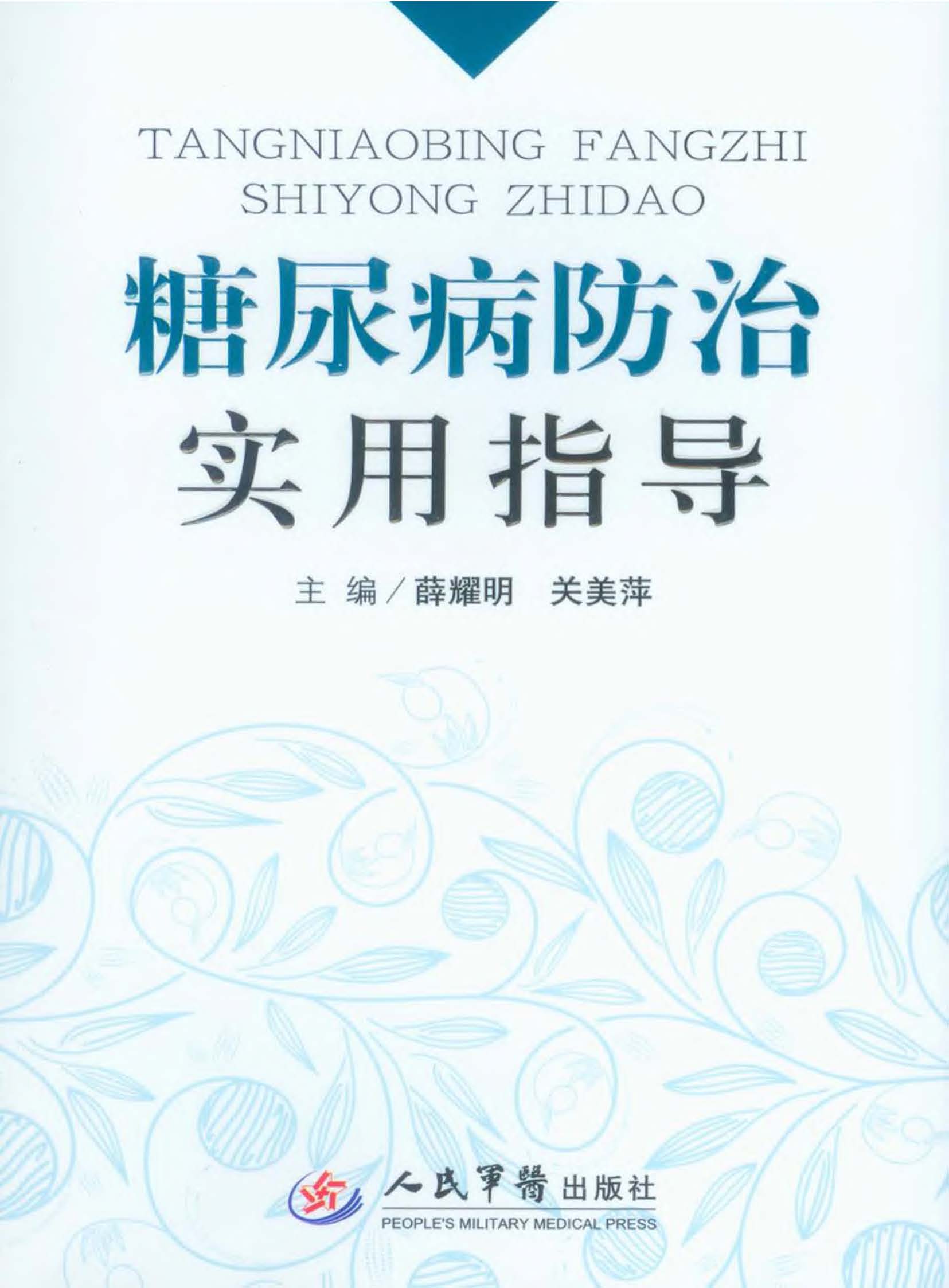 糖尿病防治实用指导