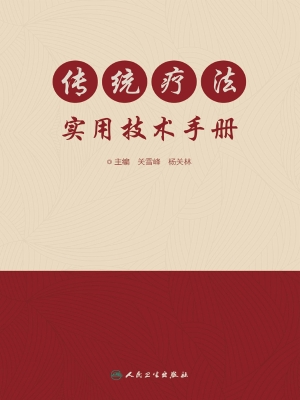 传统疗法实用技术手册