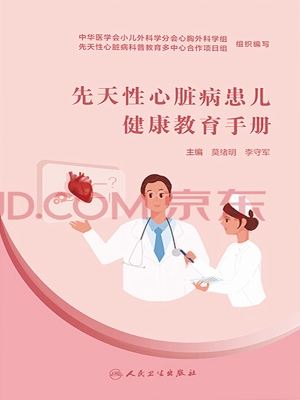 先天性心脏病患儿健康