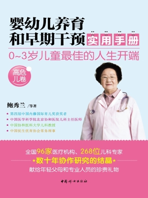 婴幼儿养育和早期干预