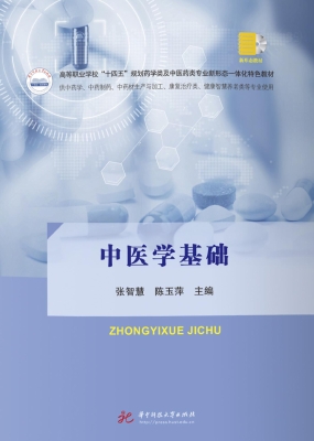 中医学基础