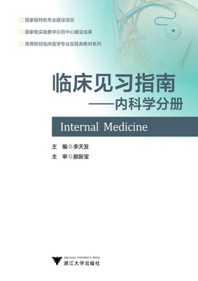 临床见习指南——内科
