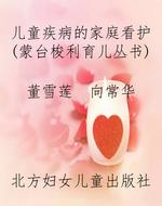 儿童疾病的家庭看护（蒙