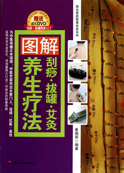 图解刮痧·拔罐·艾灸