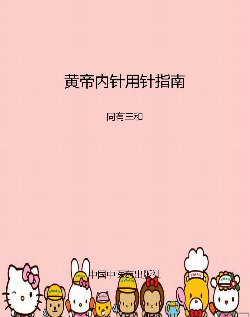 黄帝内针用针指南