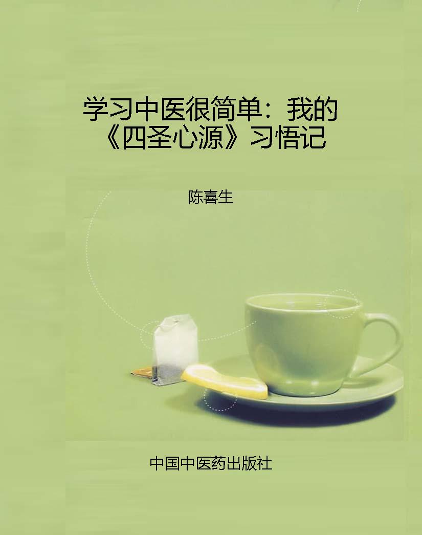学习中医很简单：我的《