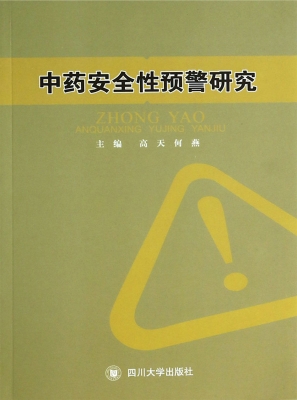 中药安全性预警研究