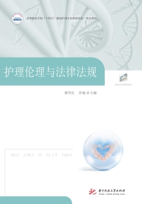 护理伦理与法律法规