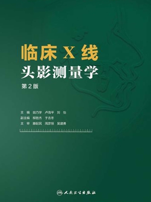 临床X线头影测量学