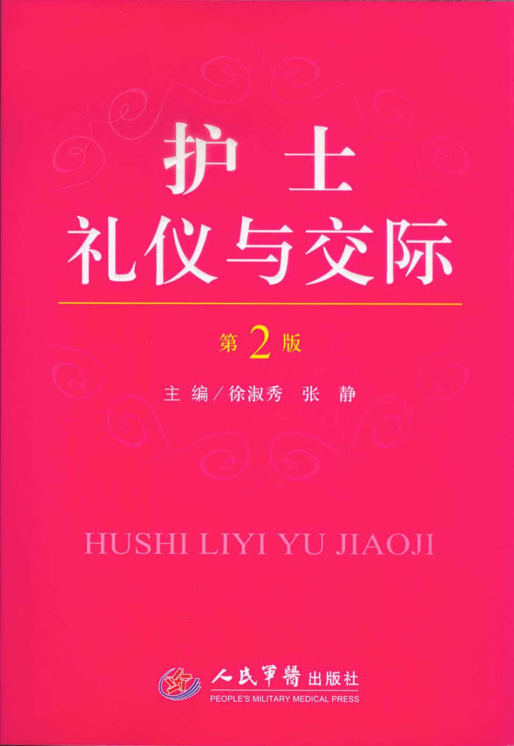 护士礼仪与交际