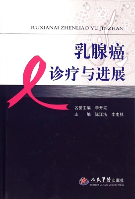 乳腺癌诊疗与进展