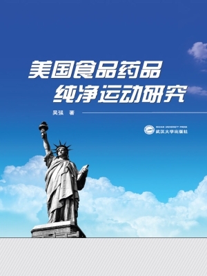 美国食品药品纯净运动