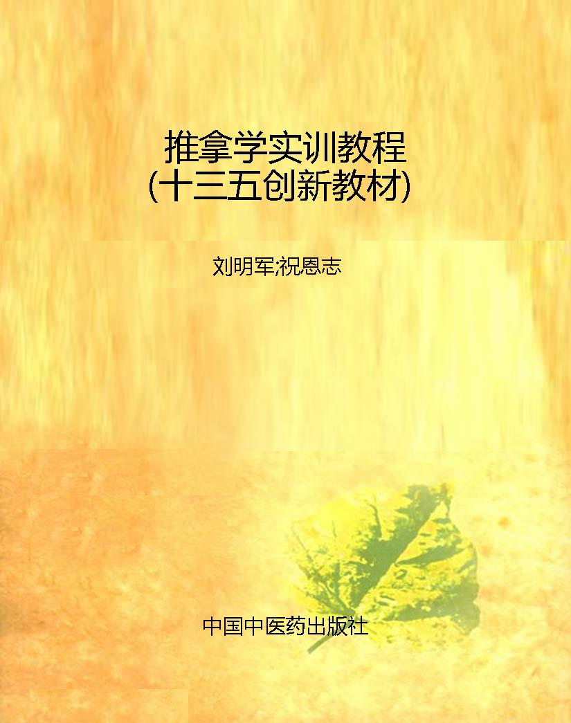 推拿学实训教程（十三五