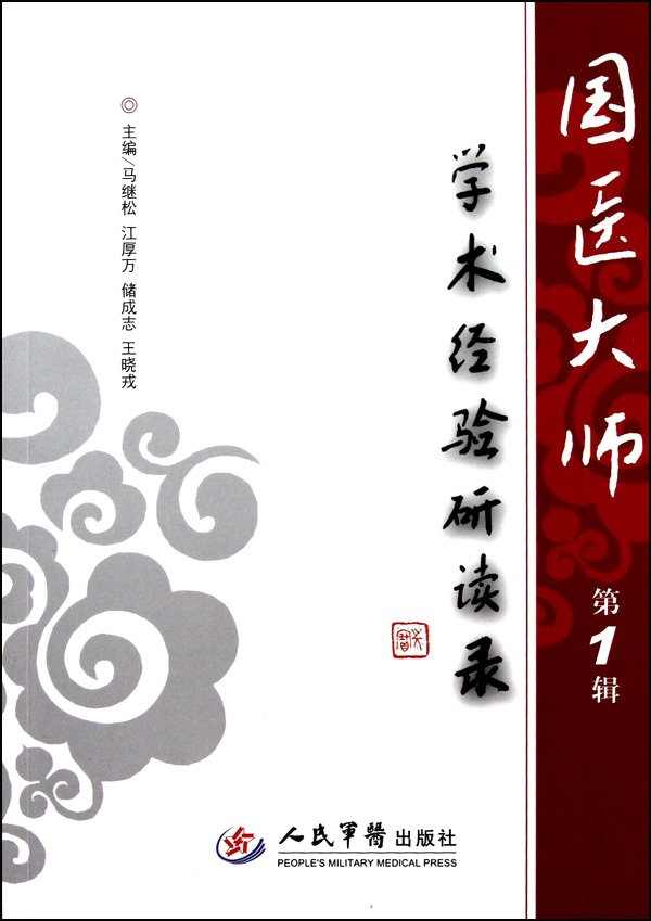 国医大师学术经验研读