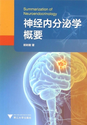 神经内分泌学概要