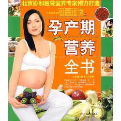 孕产期营养全书