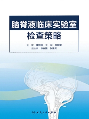 脑脊液临床实验室检查