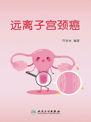 远离子宫颈癌