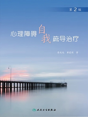 心理障碍自我疏导治疗