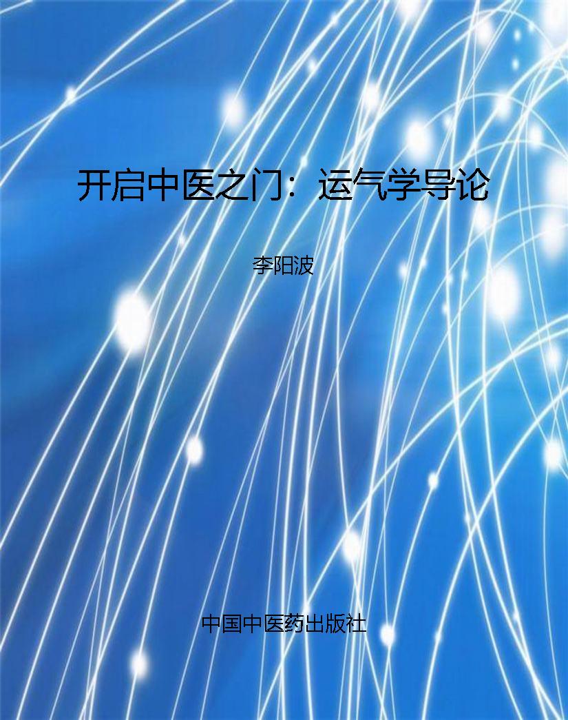 开启中医之门：运气学导