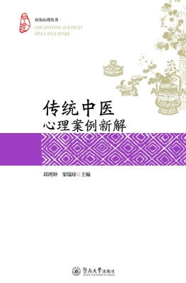 传统中医心理案例新解