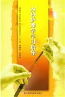 内科护理学学习指导