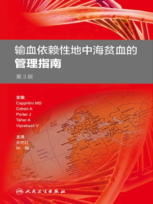 输血依赖性地中海贫血