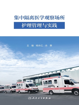 集中隔离医学观察场所
