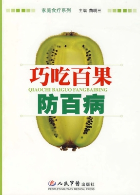 巧吃百果防百病