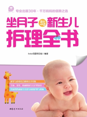 坐月子与新生儿护理全