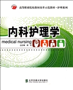 内科护理学