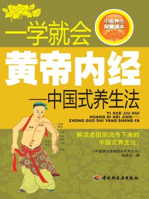 一学就会黄帝内经——