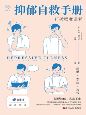 抑郁自救手册：打破强者