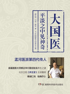 大国医——平淡之中见