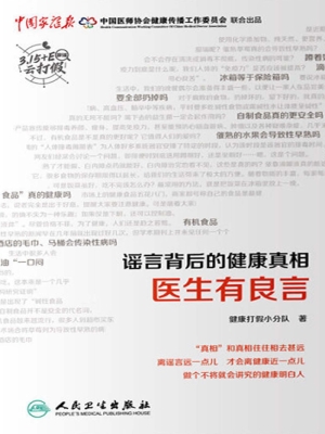 谣言背后的健康真相：医