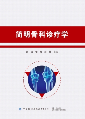 简明骨科诊疗学