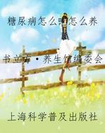 糖尿病怎么吃怎么养