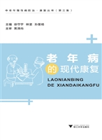 老年病的现代康复