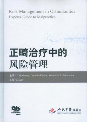 正畸治疗中的风险管理