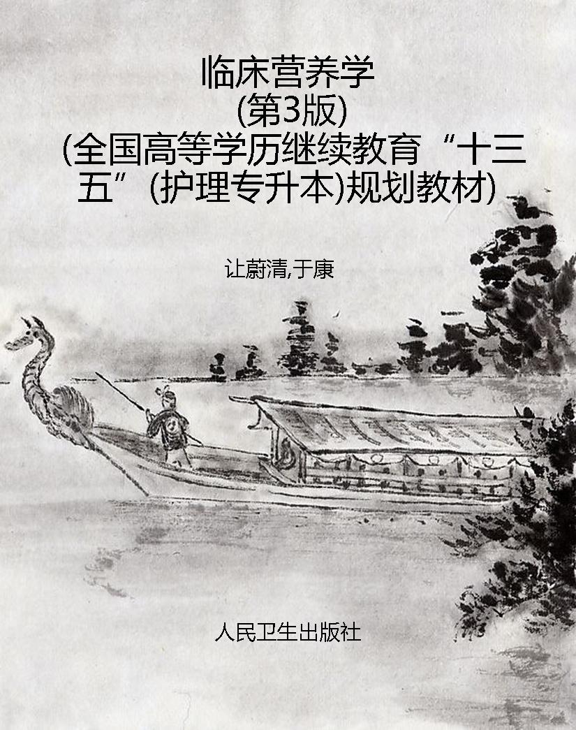 临床营养学（第3版）（全国