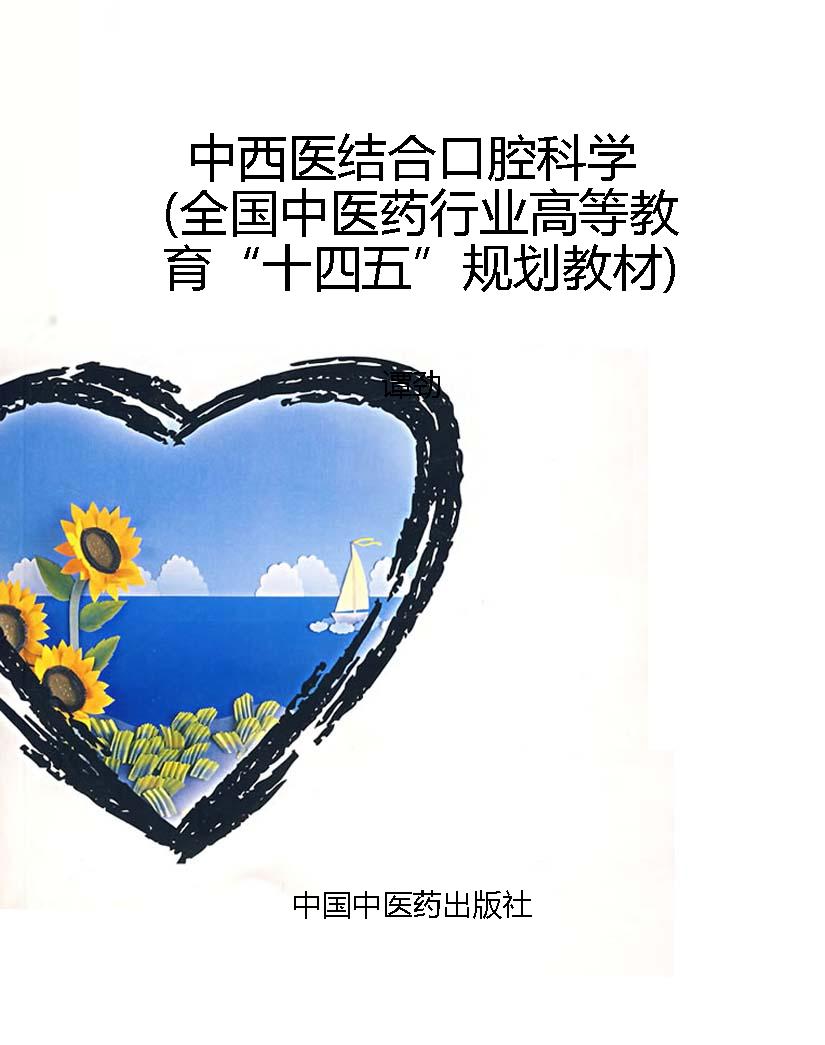 中西医结合口腔科学（全