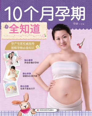 10个月孕期全知道
