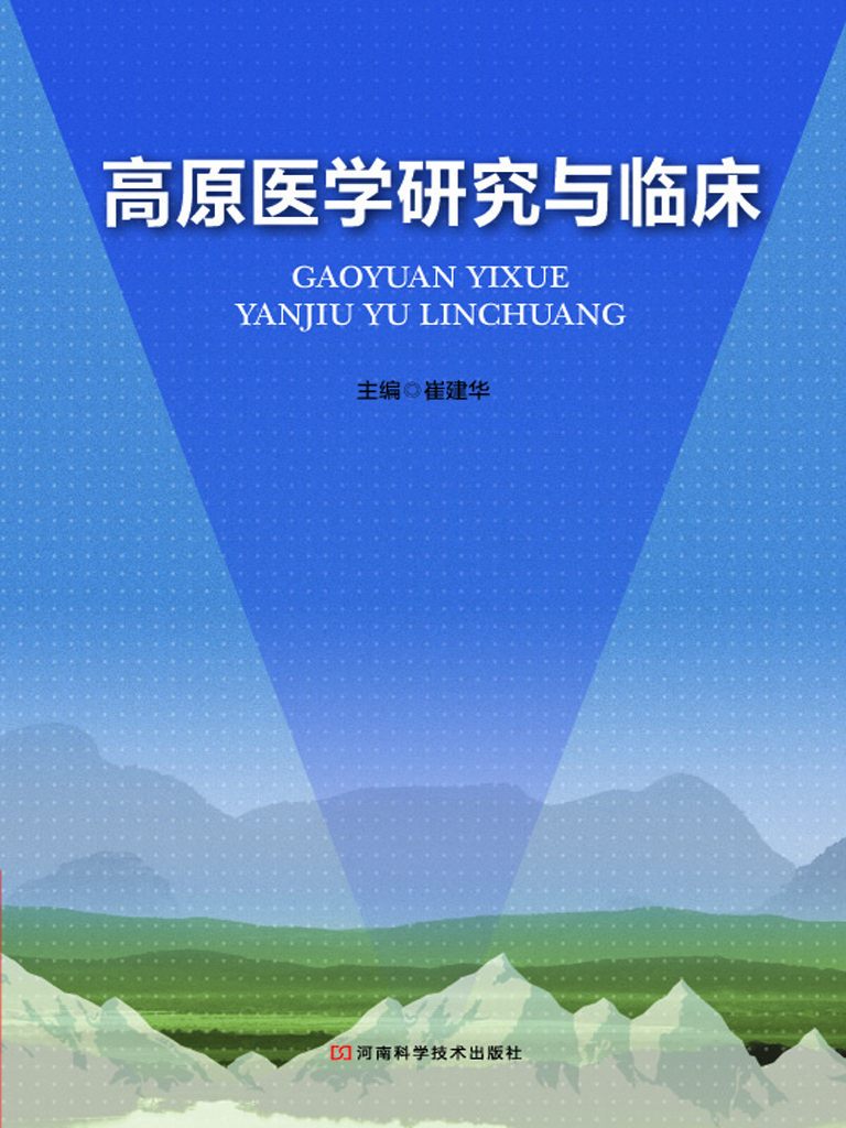 高原医学研究与临床
