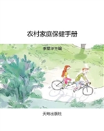 农村家庭保健手册
